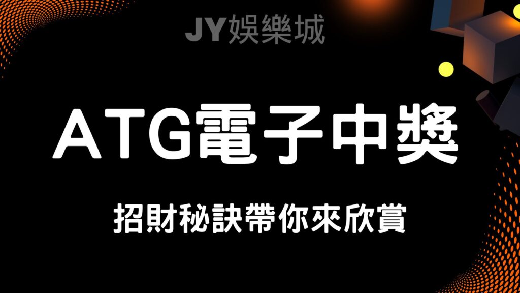 ATG電子娛樂城是什麼？一篇瞭解概念、遊戲種類與獲利秘訣！