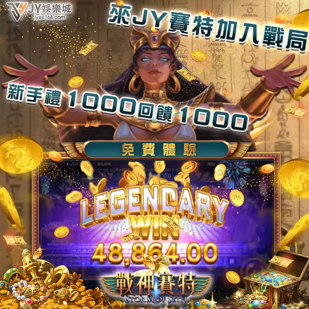 想知道JY娛樂城首儲1000送1000的秘密嗎？3個理由讓你心動