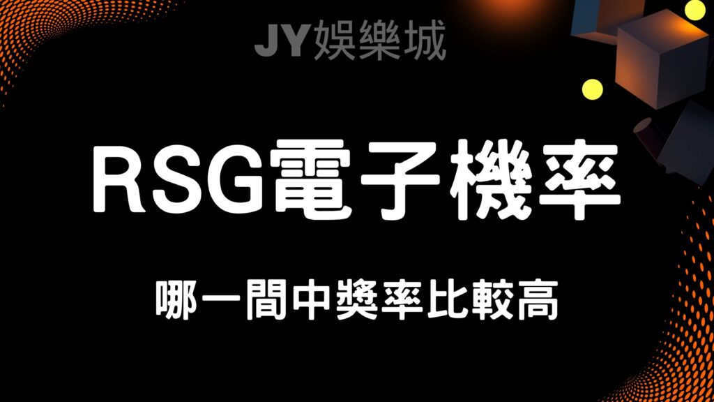 資料分析師看過來！RSG電子機率的應用技巧與實務指南