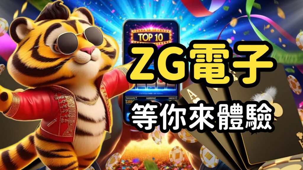 電子遊戲愛好者看過來！zg電子試玩技巧與攻略全收錄