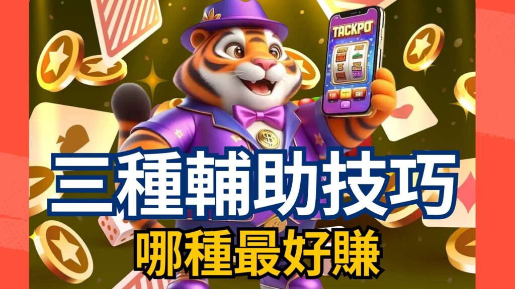 tk電子試玩是什麼？一篇瞭解概念、玩法與優勢的完整指南！