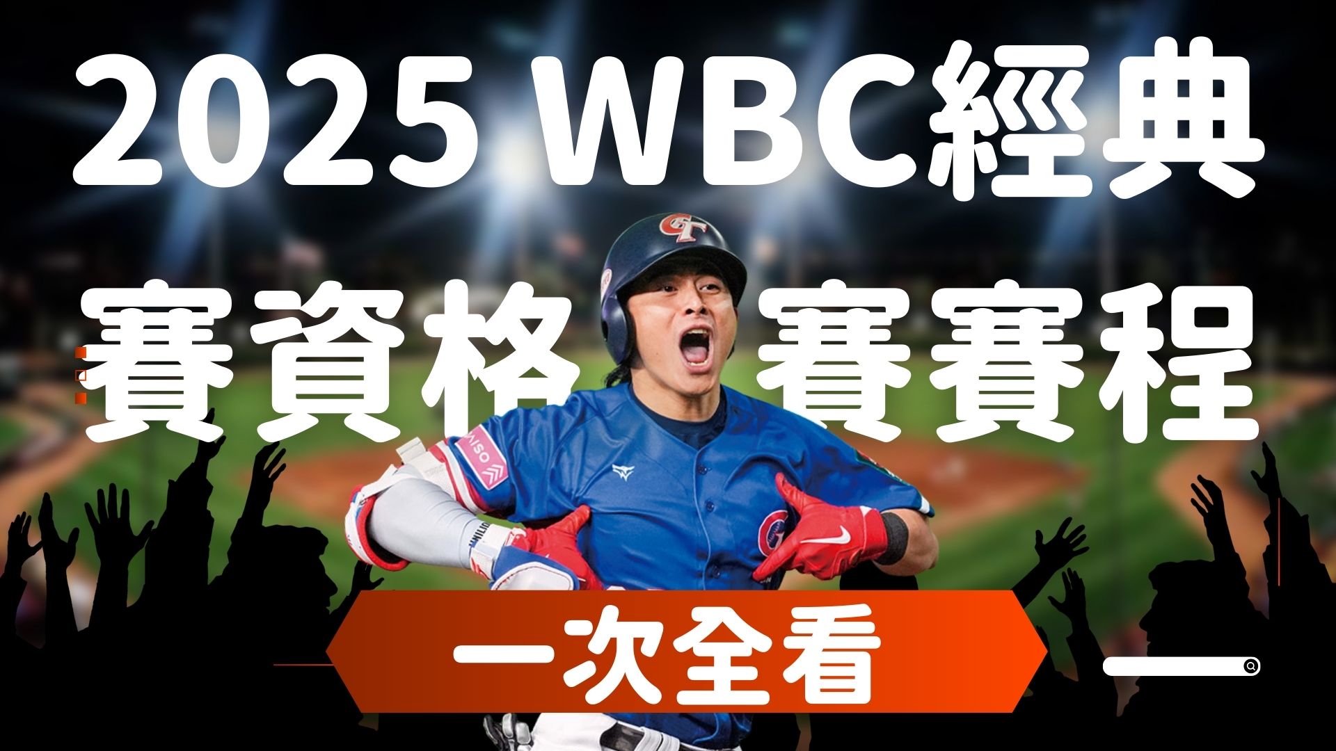 你知道經典賽臺灣的影響力有多大嗎？這些資料讓你驚訝不已