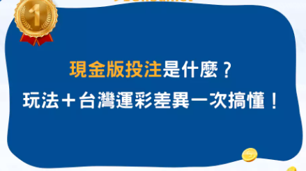運彩現金版全攻略：從基礎玩法到進階策略，全面解析與台灣運彩的差異