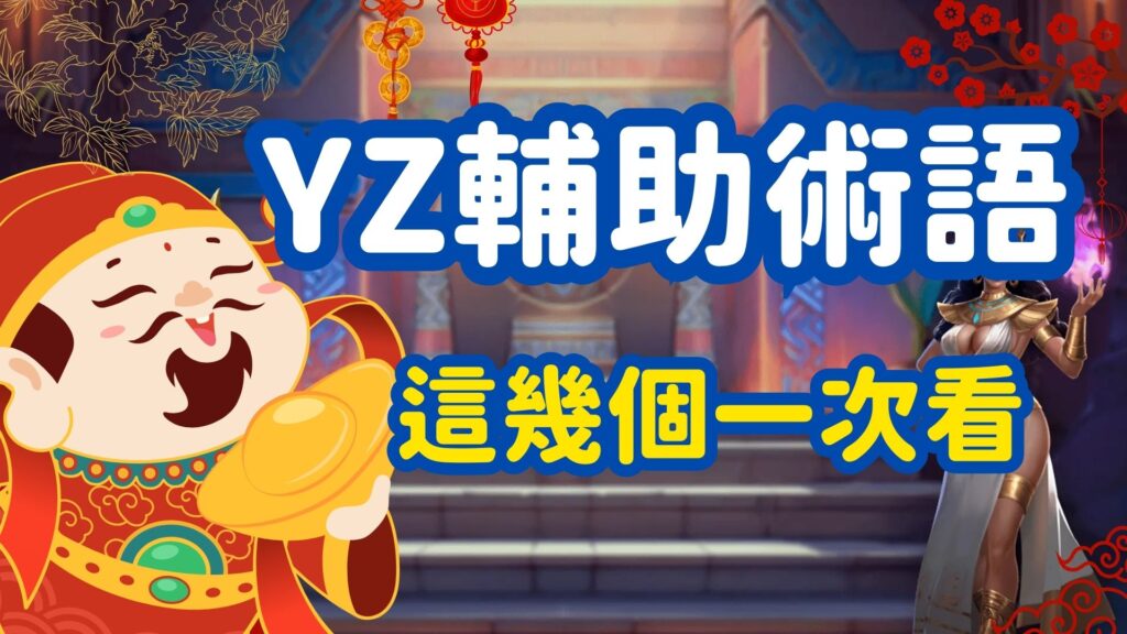 T9試玩是什麼？一篇瞭解這款遊戲的玩法與特色！